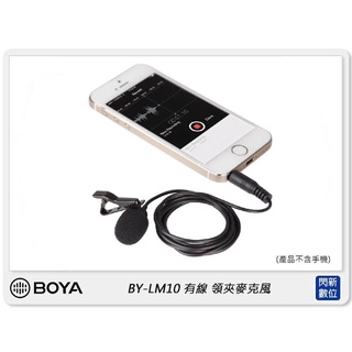 ☆閃新☆BOYA BY-LM10 手機專用3.5mm TRRS 領夾麥克風(BYLM10,公司貨)