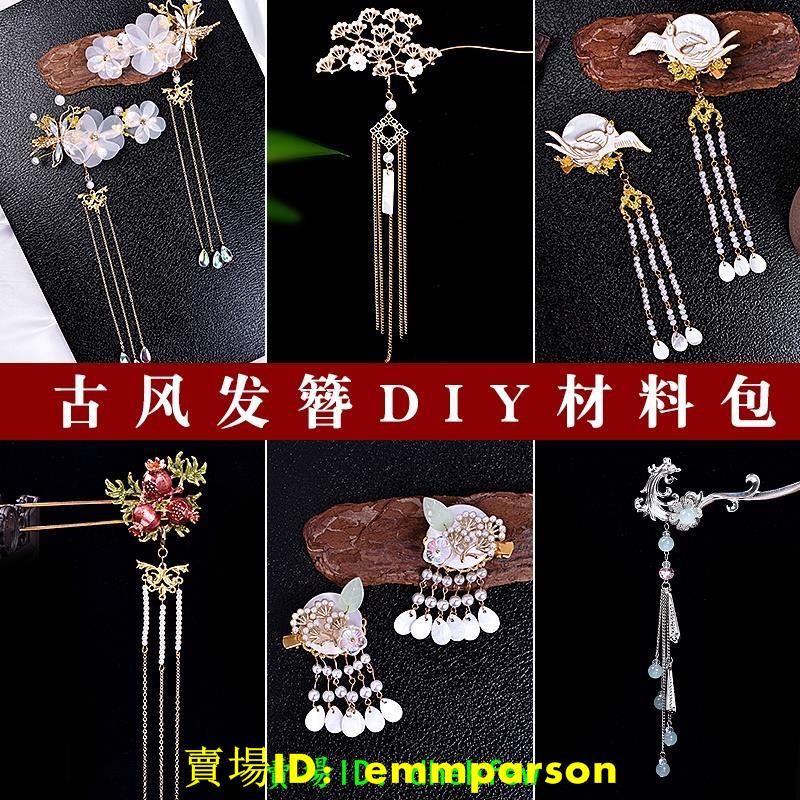 手工制作diy古風發簪瓔珞手簪子新娘材料包自制漢服國風古裝頭飾 蝦皮購物