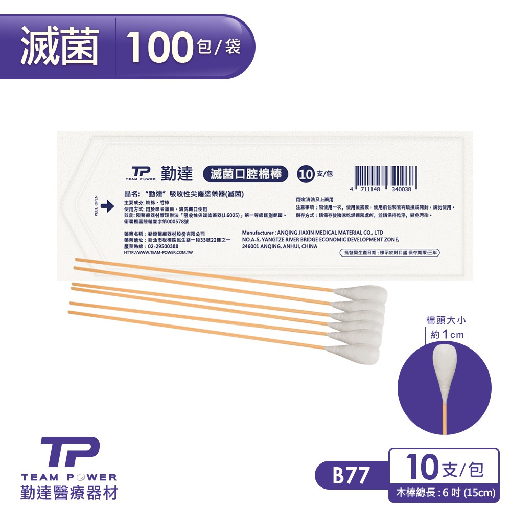 【勤達】滅菌口腔棉棒 10支裝X100包/袋-B77 傷口清洗、上藥護理棉棒、棉花棒