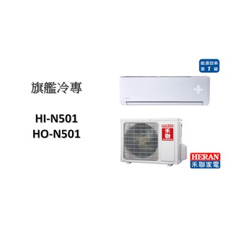 【家用變頻+基本安裝】HERAN禾聯 "冷專變頻"分離式 HI-N501/HO-N501 冷暖機型+2000
