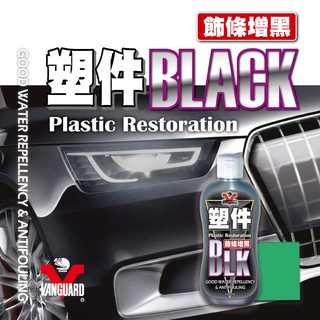 愛淨小舖【VG-003】鐵甲武士 BLACK 塑件還原增黑劑 塑料還原劑 橡塑膠保護劑 塑膠保養 塑料保護劑 橡膠保養