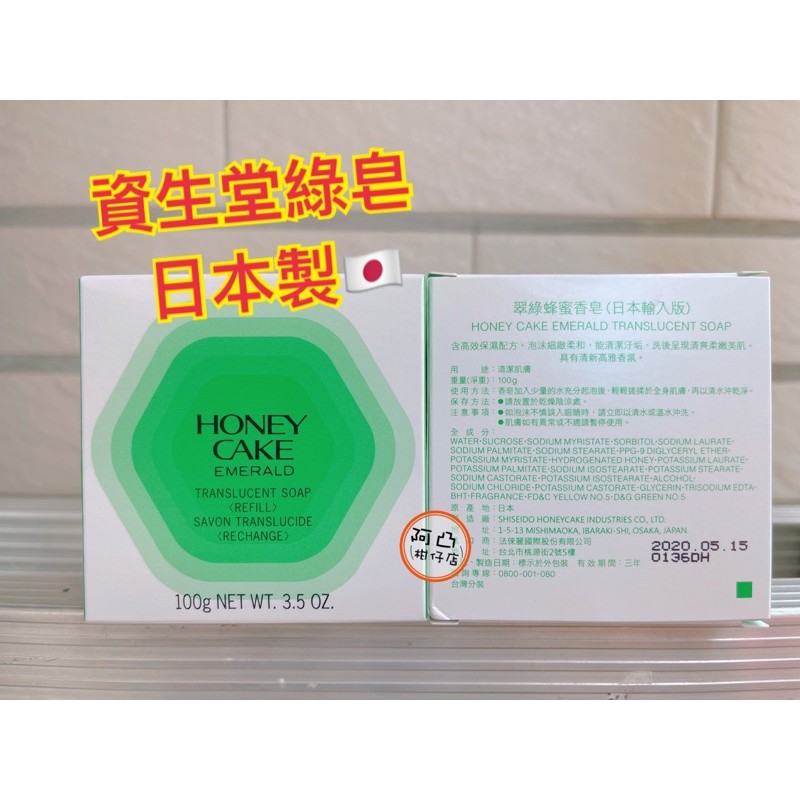 日本製SHISEIDO資生堂翠綠蜂蜜香皂 潤紅蜂蜜香皂100g