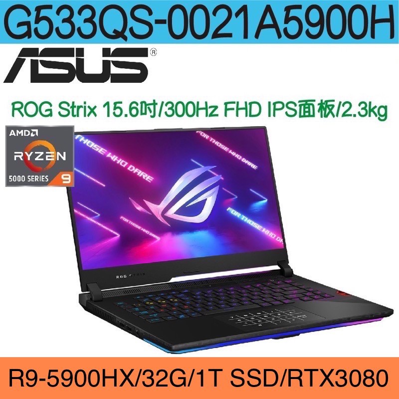 已售自取 限量｜華碩G533QS-0021A5900H ｜R9-5900HX/32G/1T SSD/RTX3080有發票