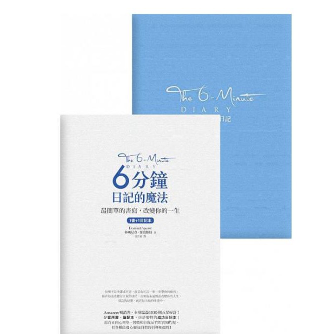 【全新正版】6分鐘日記的魔法：最簡單的書寫，改變你的一生【1書+1日記本】 _方智出版