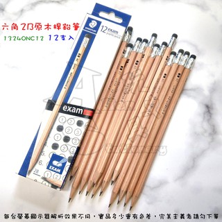 （12支入）13240NC12 六角 2B 木桿鉛筆 EXAM 附擦 STAEDTLER 施德樓 Alien玩文具