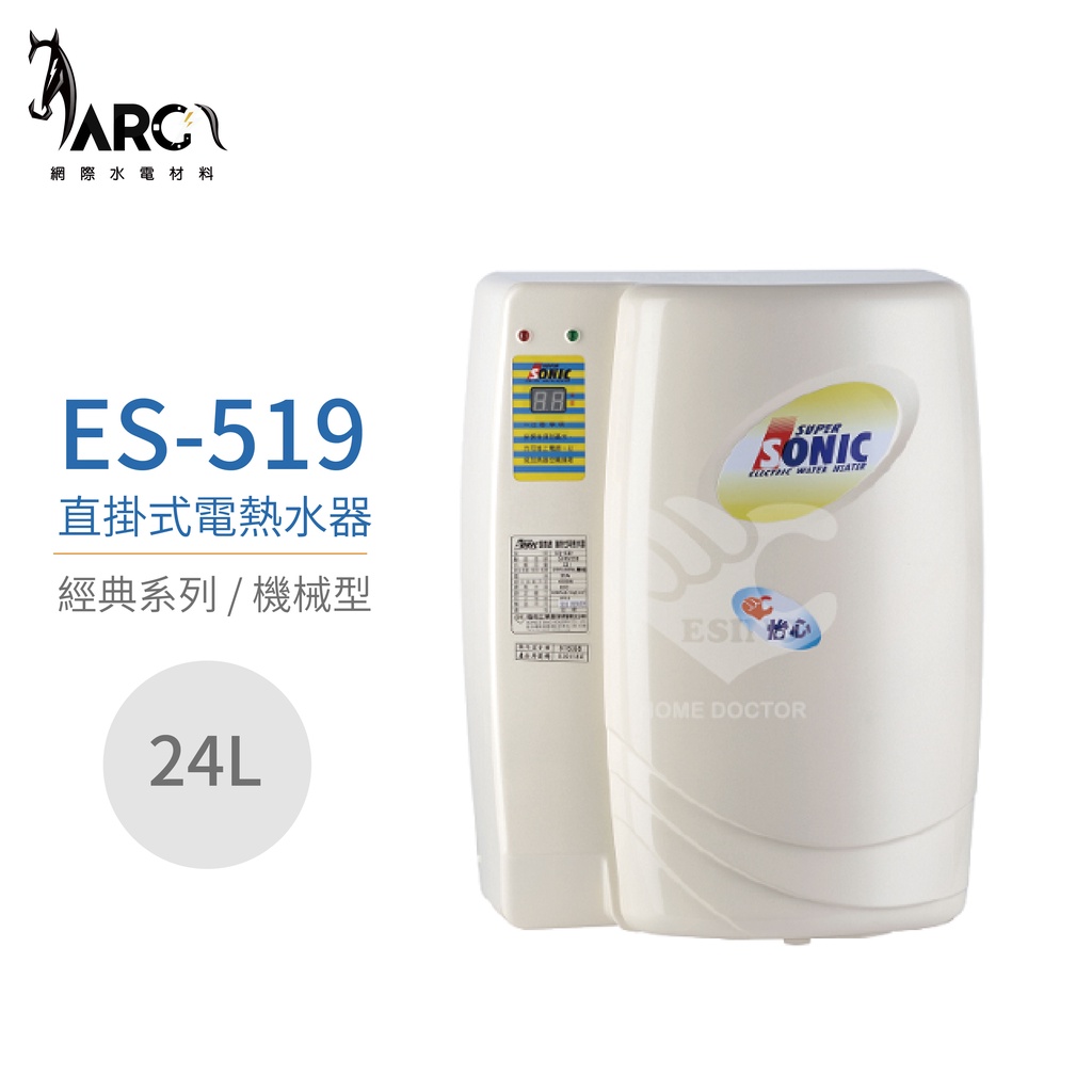 『怡心牌熱水器』ES-519 ES-經典系列(機械型) 直掛式電熱水器24公升 220V 原廠公司貨