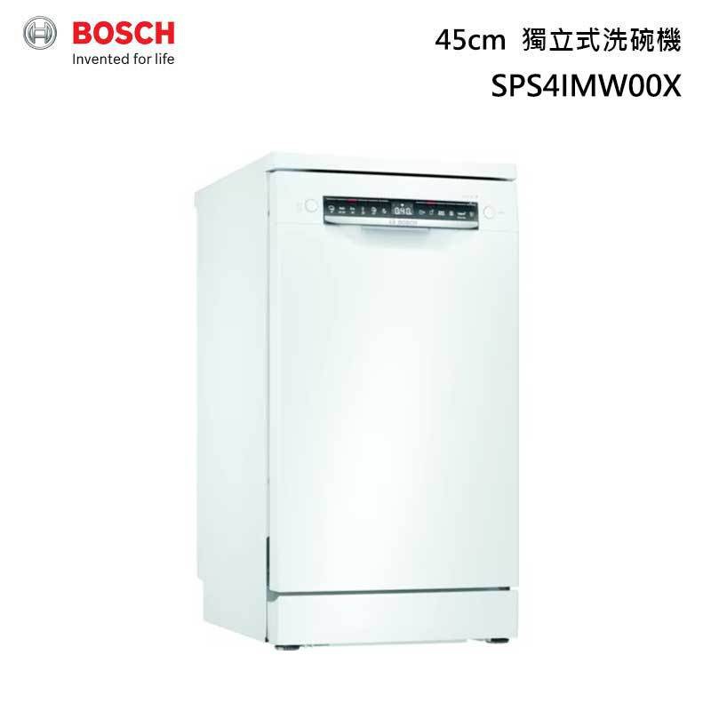 【BOSCH博世】4系列 45公分獨立式洗碗機 - SPS4IMW00X（不含安裝）贈送洗碗三寶