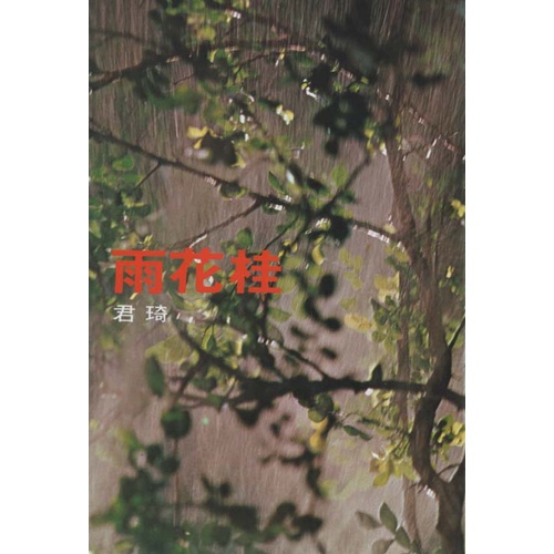 【華欣台大】《二手書│桂花雨》9789579159234～爾雅～琦君