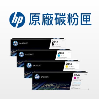 HP 204A 原廠 CF510A/CF511A/CF512A/CF513A/M154nw/M180nw/M181fw