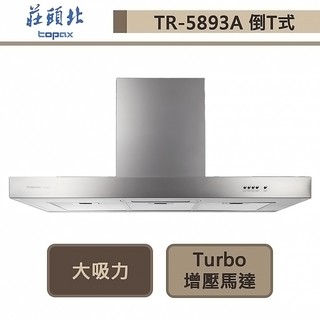 莊頭北-TR-5893A-倒T歐化排油煙機-Turbo增壓-90cm-部分地區含基本安裝