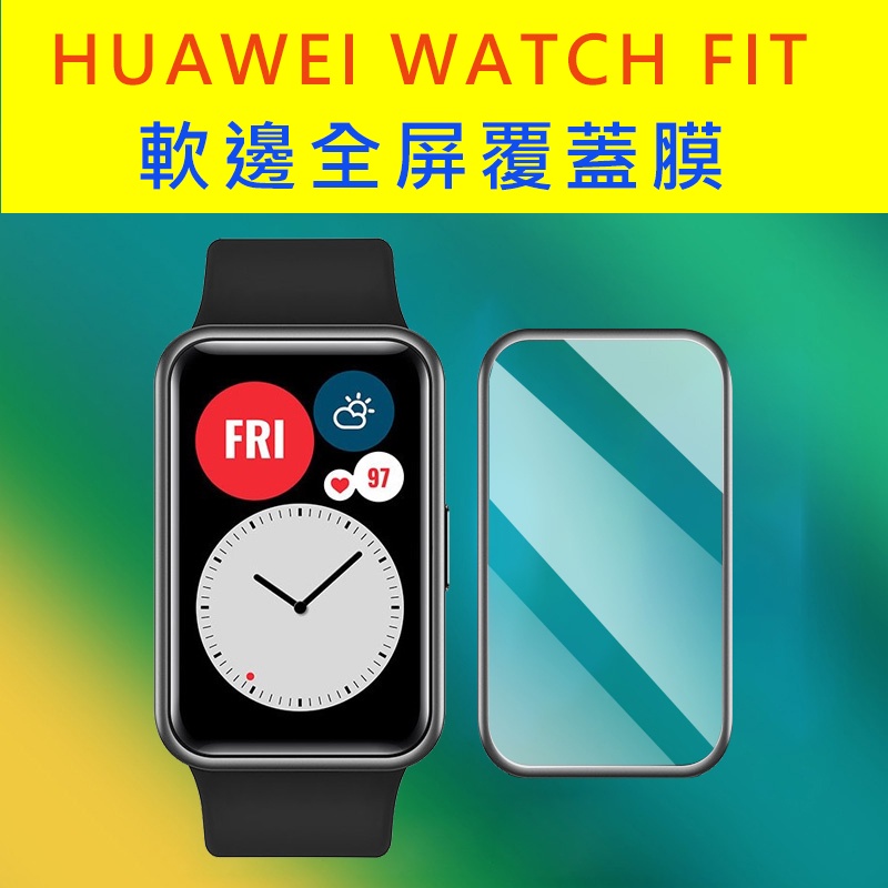 台灣現貨 HUAWEI WATCH FIT 華為 保護貼 熱彎膜 3D膜 手環