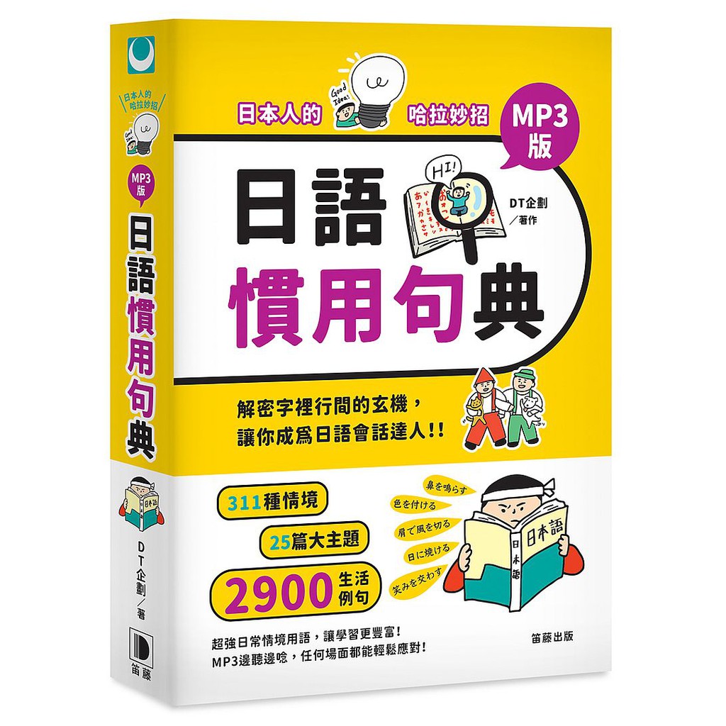 日本人的哈拉妙招：日語慣用句典MP3版&lt;啃書&gt;