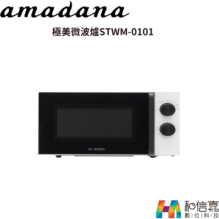 【特價】ONE Amadana  17L  極美微波爐 STWM-0101  群光公司貨