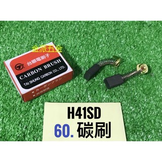 (附發票)金派五金~~HIKOKI H41SD 電動鎚 用 台順碳刷*1組, 台灣製 碳刷 零件
