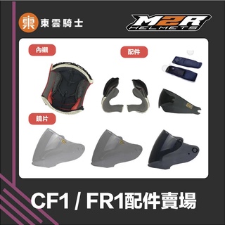 M2R 安全帽｜東雲騎士｜FR-1 CF1 CF-1 原廠配件 頭頂 內襯 大鏡片 通風蓋 零件 兩頰 外鏡片 內鏡