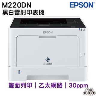 EPSON AL-M220DN 黑白雷射印表機 登錄送好禮 加購原廠碳粉匣送好禮