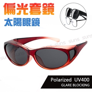 MIT偏光太陽眼鏡(可套式) 漸層紅 Polarize套鏡 眼鏡族首選 抗UV400 防眩光反光 免脫眼鏡直接戴上