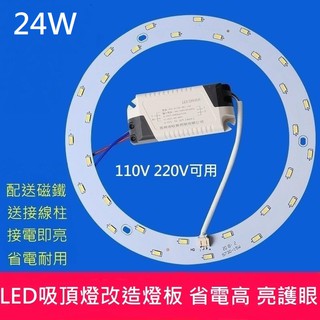 LED 吸頂燈 風扇燈 吊燈 房間 圓型燈管改造燈板套件 圓形光源貼片 24W led燈盤 110V 白光 黃光