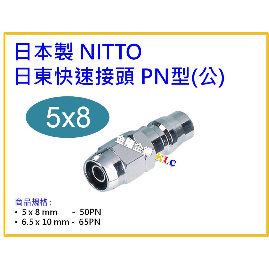 【天隆五金】(附發票)日本製 NITTO 日東快速接頭(公) 50PN PU管用 5x8mm