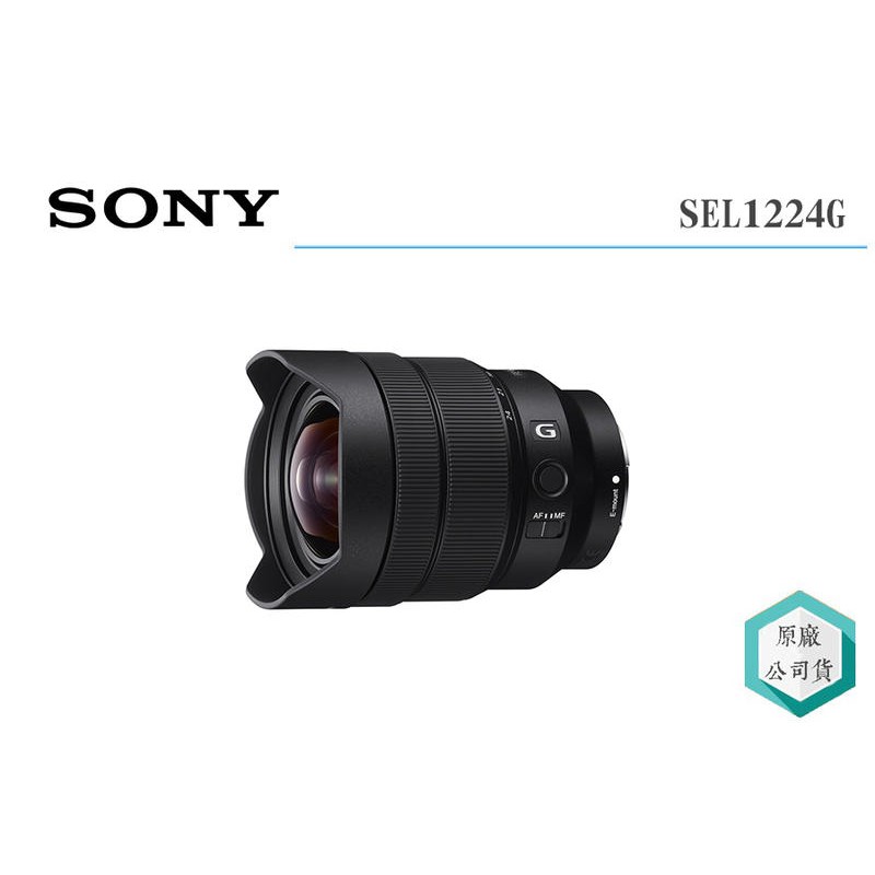 《視冠》促銷 SONY FE 12-24mm F4 G 超廣角 變焦鏡頭 公司貨 SEL1224G