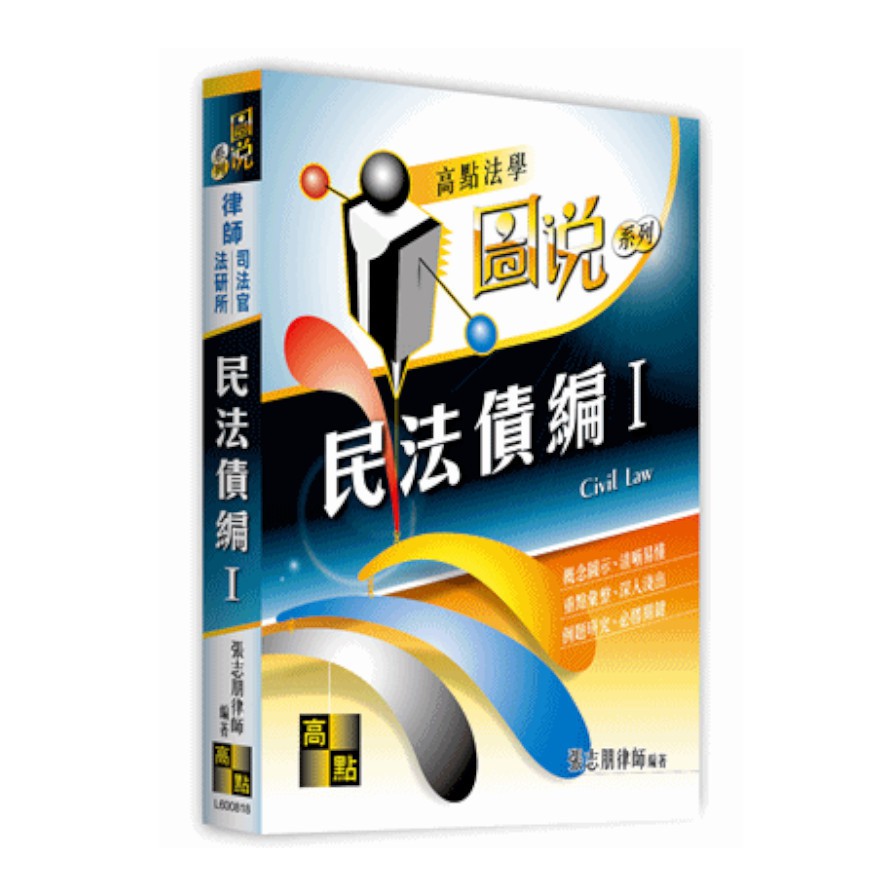 民法債編I－高點法學圖說系列