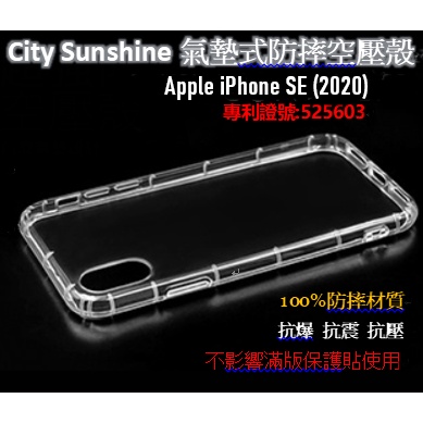 Apple iPhone SE (2020)【CitySUNShine專利高透空壓殼】防震防摔空壓保護軟殼 高透空壓殼