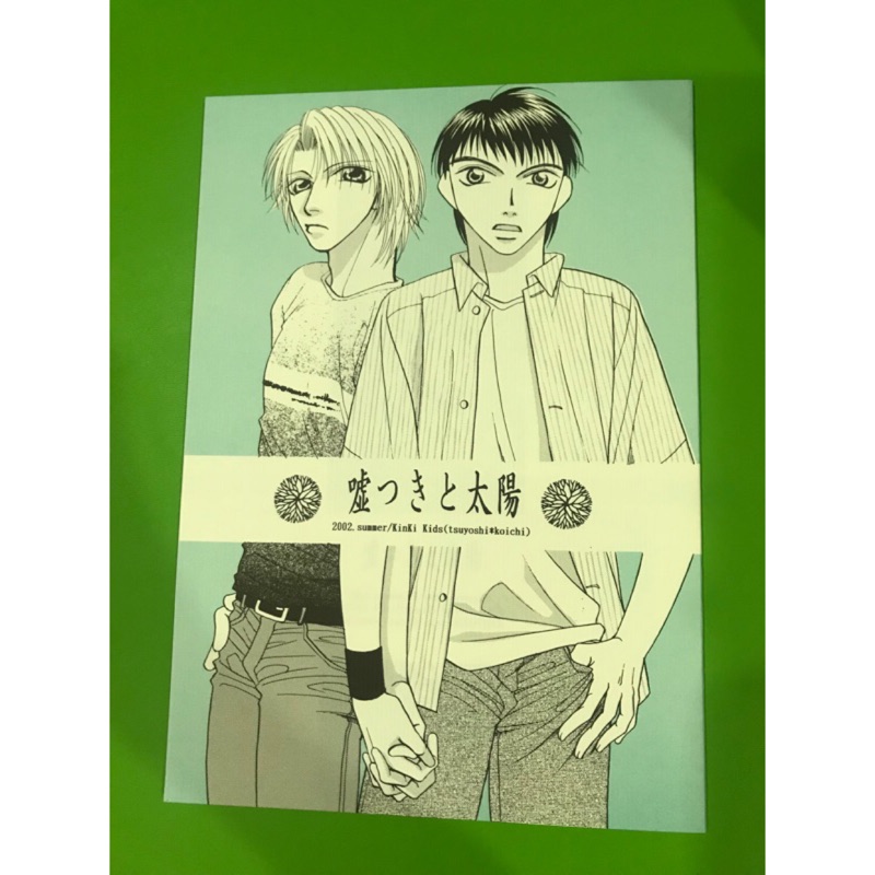 日文同人誌 芦屋のりこ 嘘つきと太陽 Kinki Kids 蝦皮購物