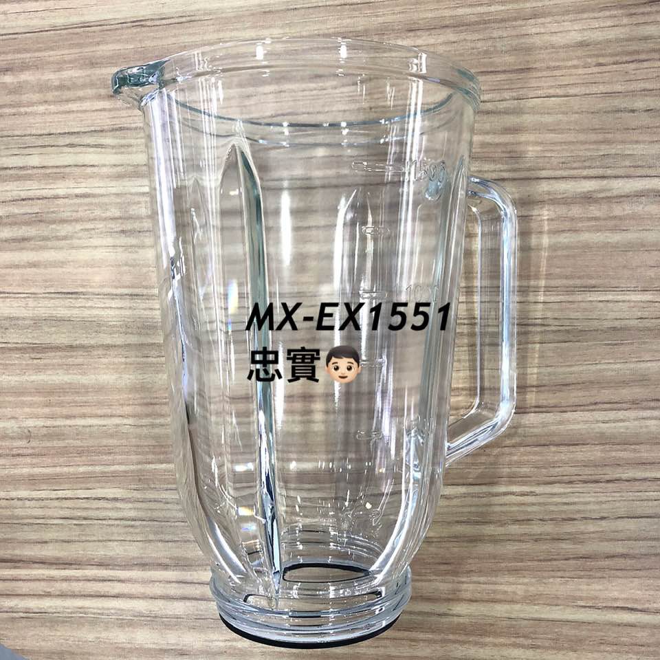 💙國際牌 MX-EX1551、MX-GX1561、MX-GX1551、MX-GX1051、MX-101SP 果汁機杯
