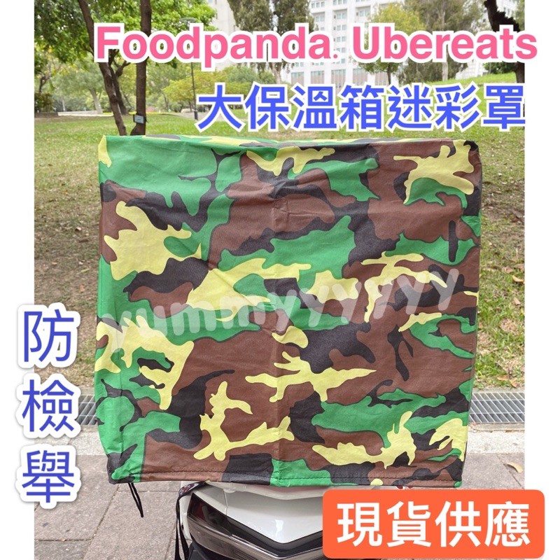 適用於Ubereats foodpanda的外送大保溫箱黑布罩、迷彩罩