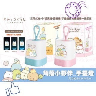 📣📣正版現貨📣📣Sumikko Gurashi角落小夥伴手提LED燈#角落生物手提燈#戶外手提燈#LED手提燈