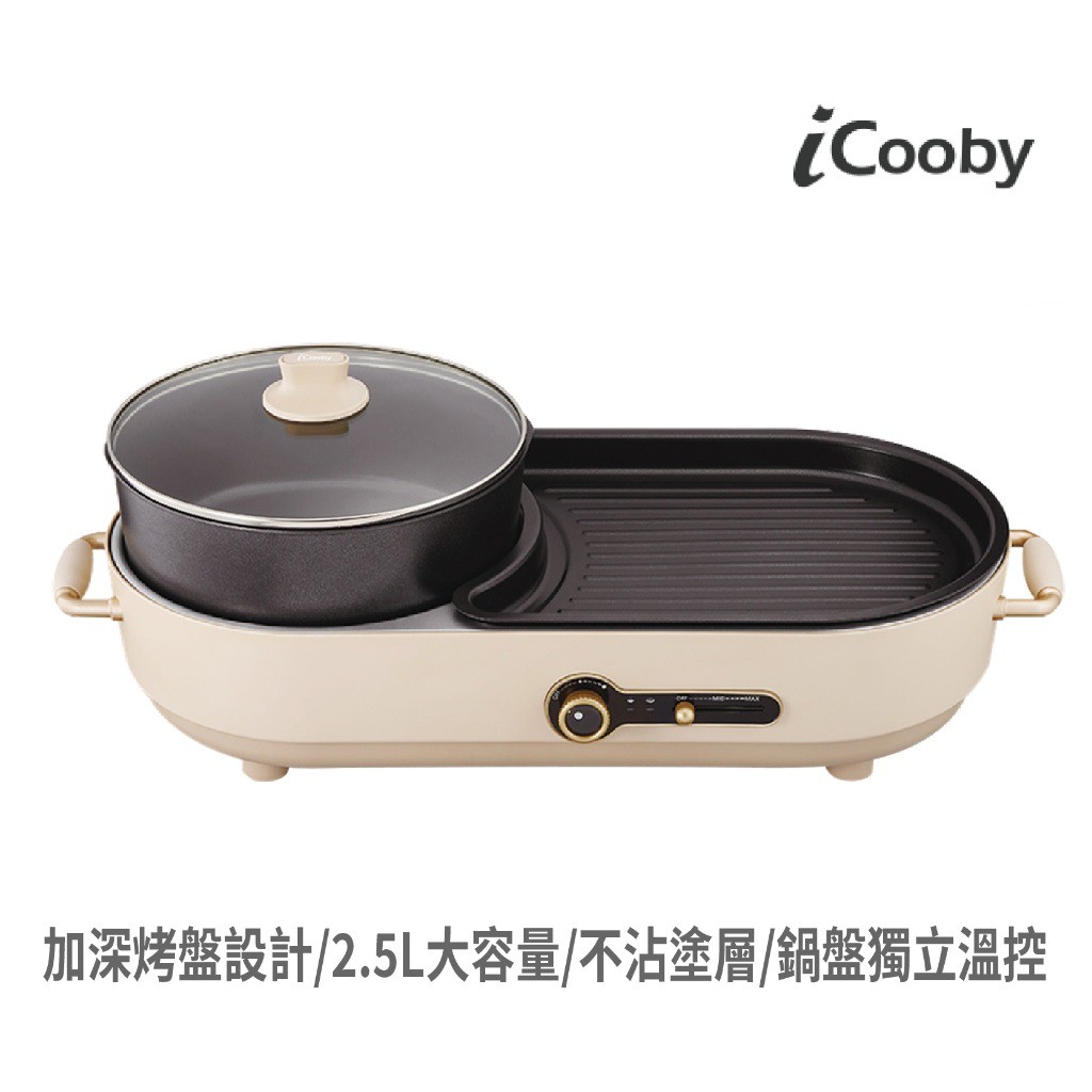 iCooby IC-300 雙溫控火烤兩用爐 1300W 火鍋 烤盤 2.5L大容量 不沾塗層 獨立溫控 現貨 廠商直送