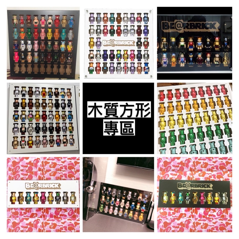 【木質方形款專區】熊板 100% Be@rbrick  庫柏力克熊 展示板 收納架 展示盒 bearbrick 收納盒