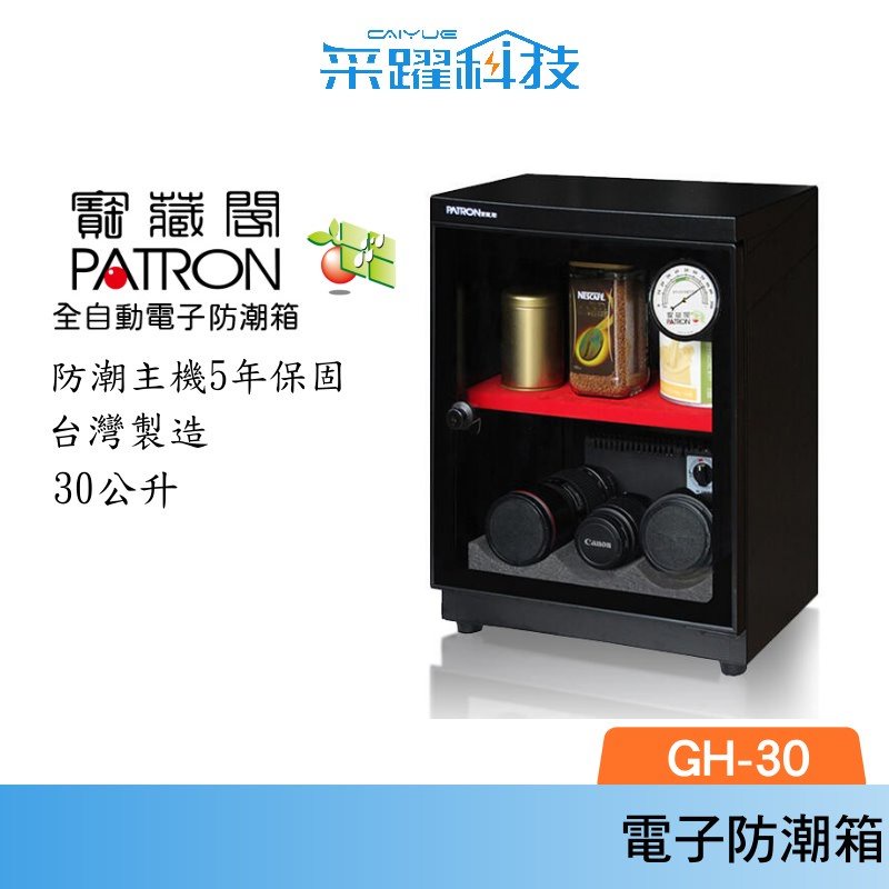 PATRON 寶藏閣 GH-30 指針式電子防潮箱 26公升 外銷日本  台灣製造 五年保固  防潮箱