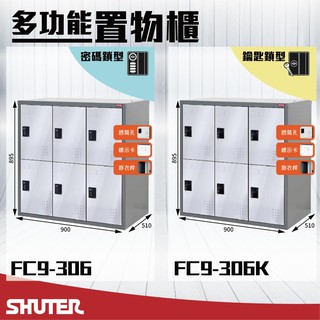 樹德 - 多功能密碼鎖置物櫃 FC9-306/FC9-306K 櫃子 收納櫃 置物櫃 鞋櫃 健身房衣物櫃 密碼櫃 鑰匙櫃