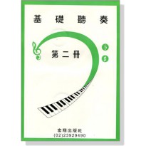 |鴻韻樂器|基礎聽奏【2CD+樂譜】第二冊 山葉音樂能力檢定輔助教材 林玲玲