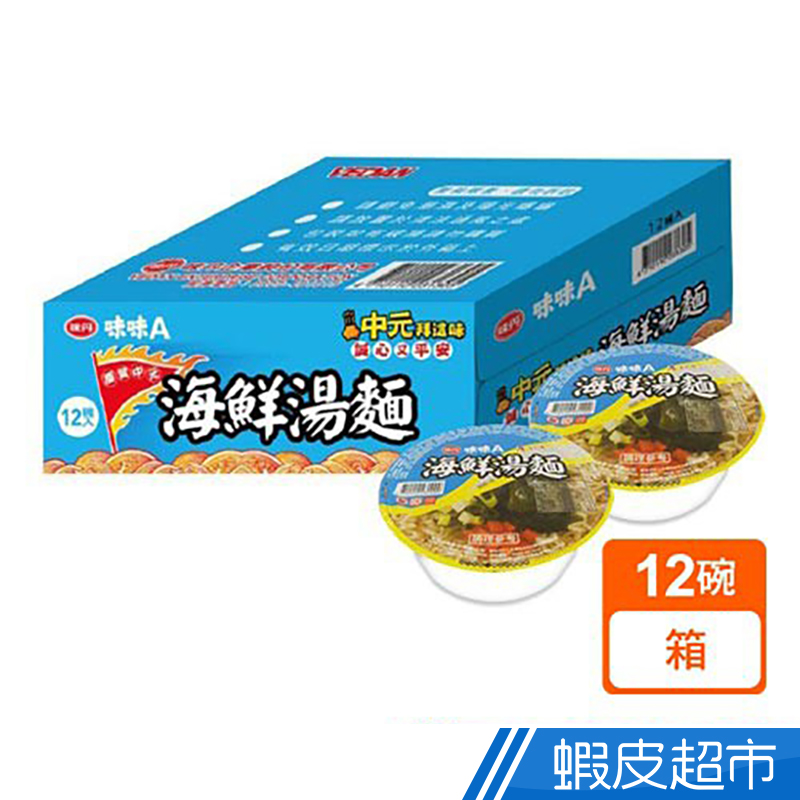 味丹 味味A海鮮湯麵 超值箱購(12碗/箱) 現貨  蝦皮直送