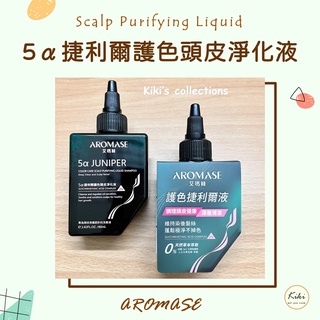 粉專315元⭐艾瑪絲 5α捷利爾護色頭皮淨化液 AROMASE 🔹kiki's collections