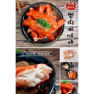 【現貨供應】『冷凍食材批發零售區』冷凍蟹肉風味棒