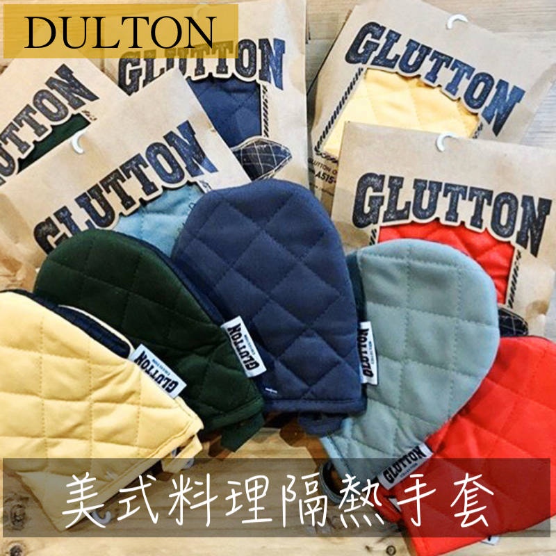 🔥現貨＋發票🔥日本 DULTON GLUTTON 料理隔熱手套 隔熱手套 烤箱隔熱手套 鐵鍋隔熱手套 廚房用手套 防滑手