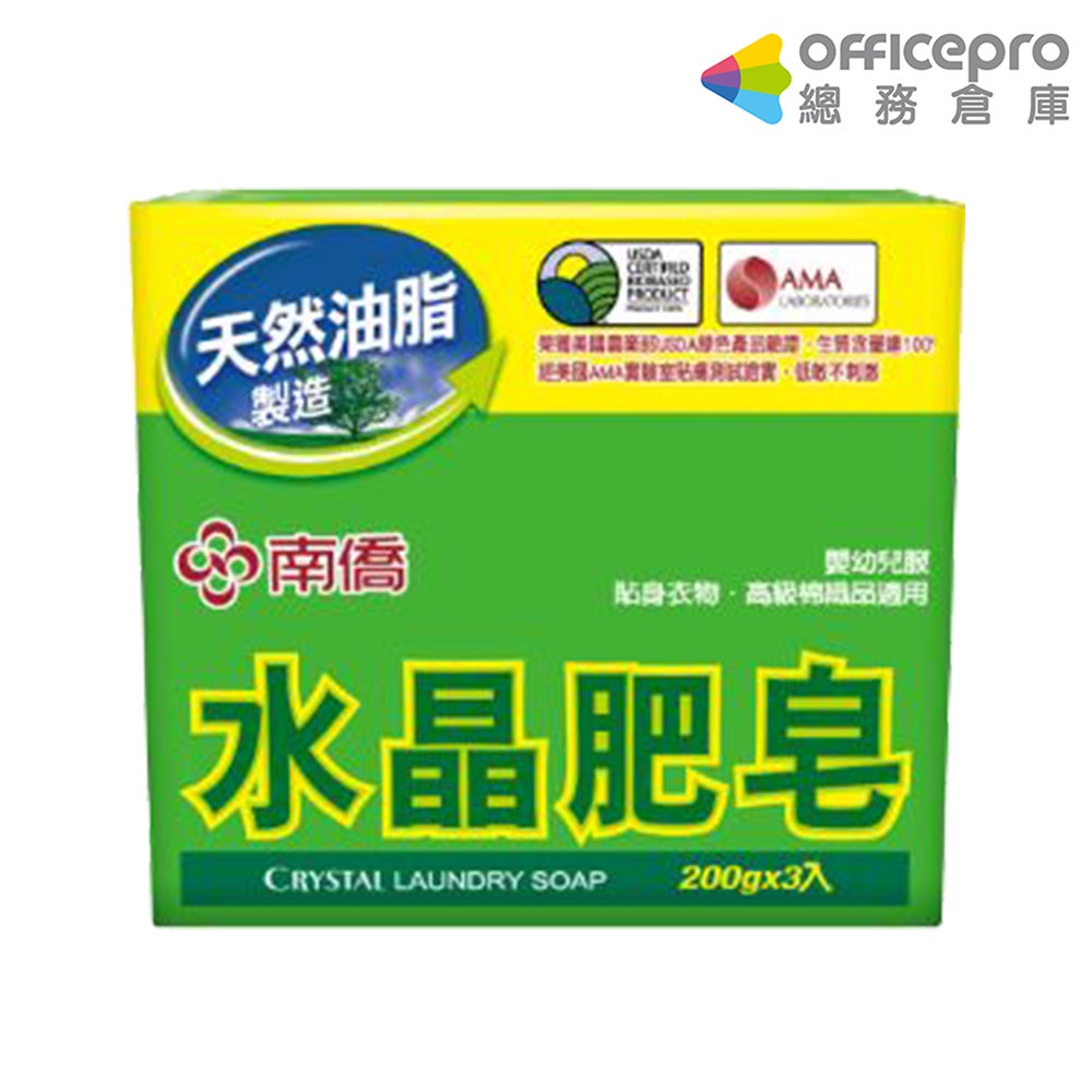南僑 水晶肥皂 純天然 洗衣皂 3塊/封｜Officepro總務倉庫
