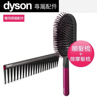 【爆款】Dyson 戴森 HD01 HD02 HD03 吹風機專用梳子 氣墊梳 按摩梳 順髮梳 美髮梳 梳子組 可分期
