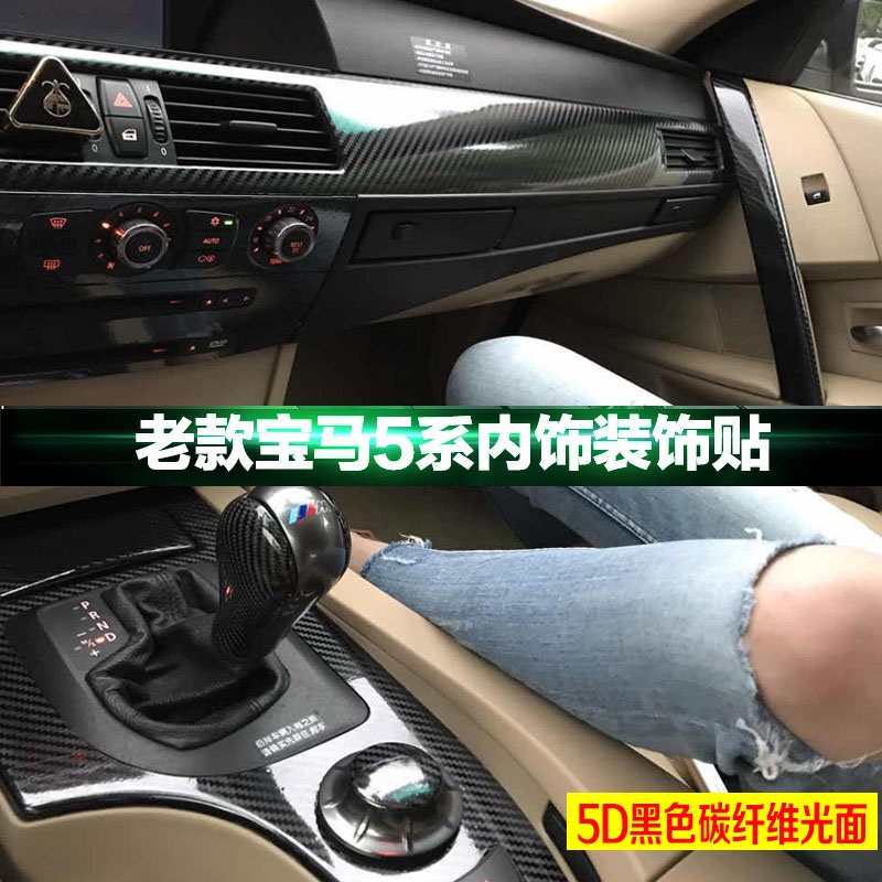 適用於2004-2010款BMW5系E60改裝中控碳纖維貼紙520i內飾改裝排檔貼膜寶馬530裝飾改色卡夢防刮痕保護車膜