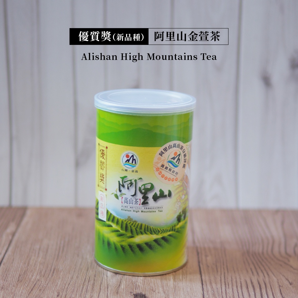 【比賽茶】阿里山比賽茶 新品種(金萱)【優質獎】