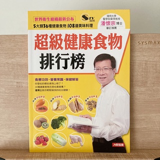 【二手書】超級健康食物排行榜 潘懷宗
