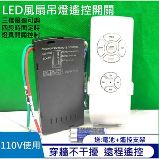 led 風扇燈 吸頂燈 無線遙控器 開關通用隱形吊扇燈 定時接收器 調速控制器 三檔調速控制 定時開關 通用款 110V