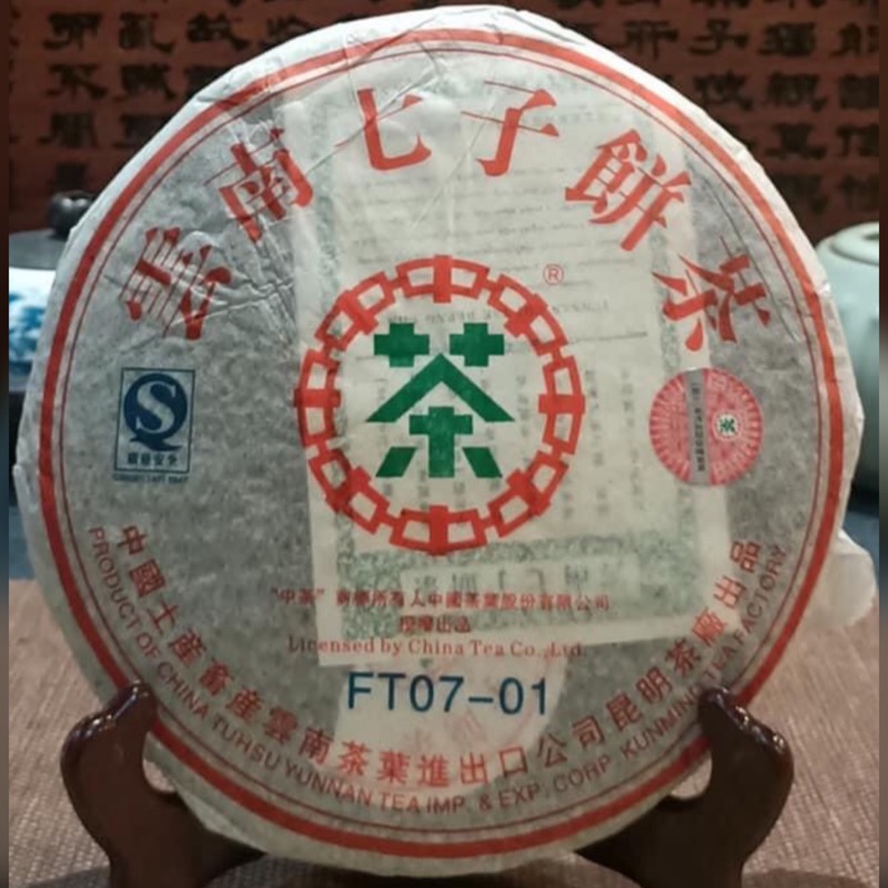 寶玉閣】 2007年中茶FT07-01原生紫芽茶357g | 蝦皮購物