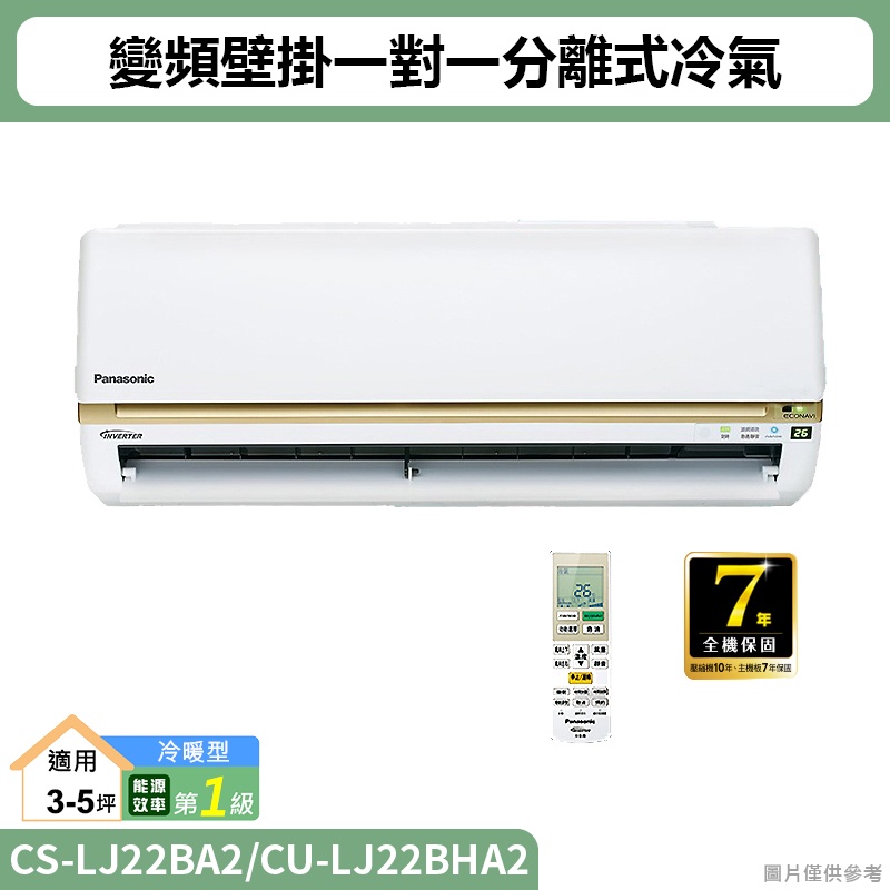 Panasonic國際( CS-LJ22BA2/CU-LJ22BHA2 )變頻壁掛一對一分離式冷氣(冷暖型)(標準安裝)