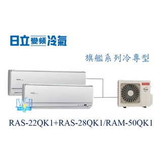 【日立變頻冷氣】RAS-22QK1+RAS-28QK1/RAM-50QK1 分離式1對2 旗艦系列 另RAM-50HK1