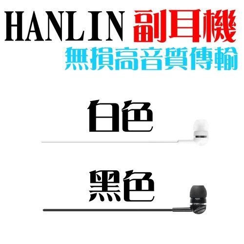 【HANLIN】副耳機 適用型號 BT04/BT520/PBT04/PBT520 (藍芽耳機專用副耳機)