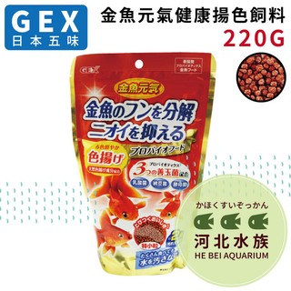 [ 河北水族 ] GEX 日本五味 金魚飼料 元氣健康揚色 220G 善玉菌配方